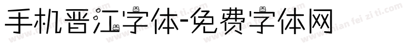 手机晋江字体字体转换