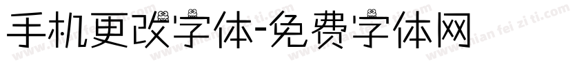 手机更改字体字体转换