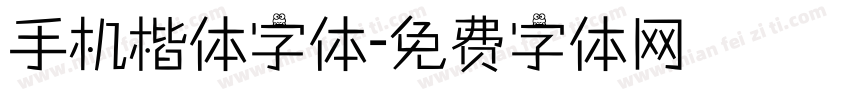 手机楷体字体字体转换
