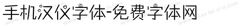 手机汉仪字体字体转换