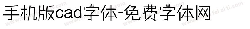 手机版cad字体字体转换