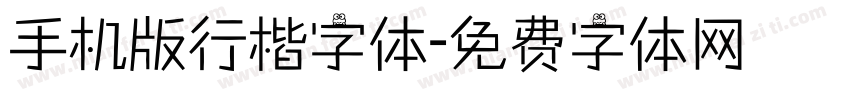 手机版行楷字体字体转换
