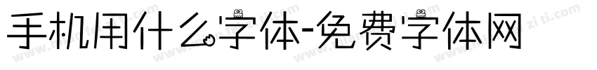手机用什么字体字体转换