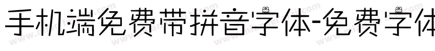 手机端免费带拼音字体字体转换