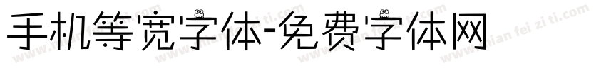 手机等宽字体字体转换