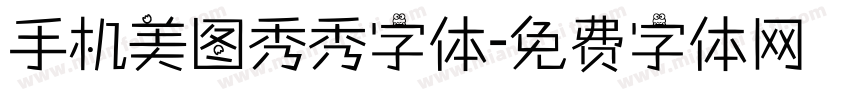 手机美图秀秀字体字体转换