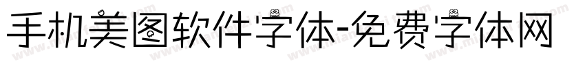 手机美图软件字体字体转换