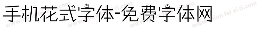 手机花式字体字体转换