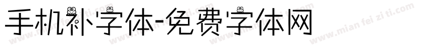 手机补字体字体转换