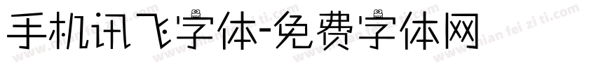 手机讯飞字体字体转换