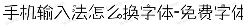 手机输入法怎么换字体字体转换