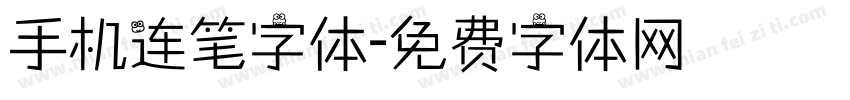 手机连笔字体字体转换