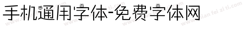 手机通用字体字体转换