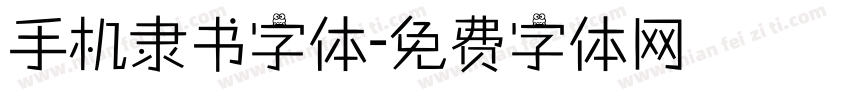 手机隶书字体字体转换