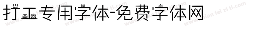 打工专用字体字体转换
