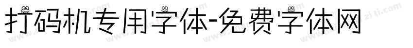 打码机专用字体字体转换