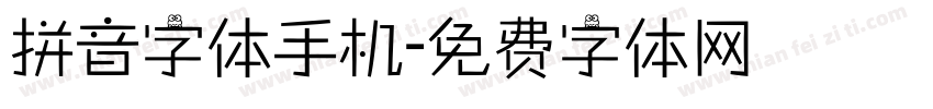 拼音字体手机字体转换