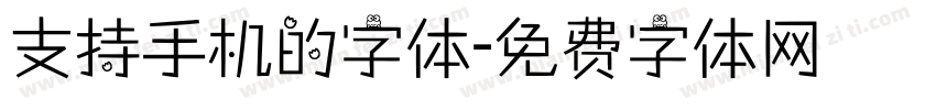 支持手机的字体字体转换