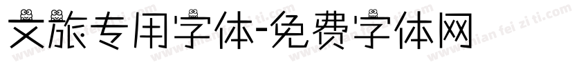 文旅专用字体字体转换