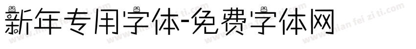 新年专用字体字体转换