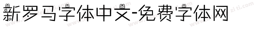 新罗马字体中文字体转换