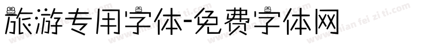 旅游专用字体字体转换