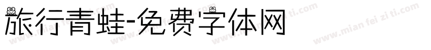 旅行青蛙字体转换