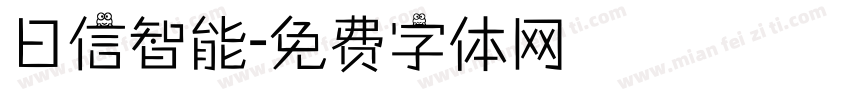 日信智能字体转换