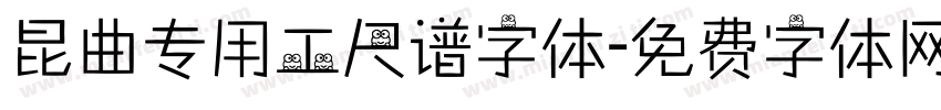 昆曲专用工尺谱字体字体转换