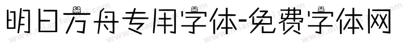 明日方舟专用字体字体转换