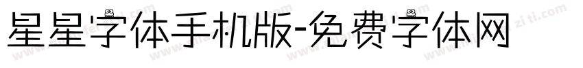 星星字体手机版字体转换