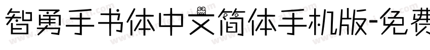 智勇手书体中文简体手机版字体转换