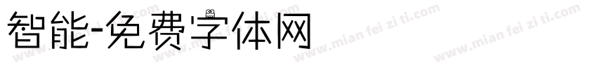 智能字体转换