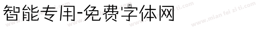 智能专用字体转换