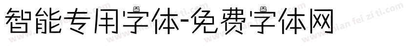 智能专用字体字体转换