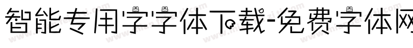 智能专用字字体下载字体转换