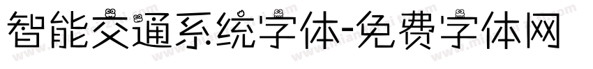 智能交通系统字体字体转换