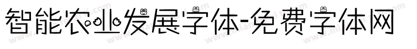智能农业发展字体字体转换