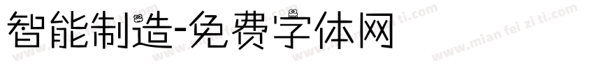 智能制造字体转换