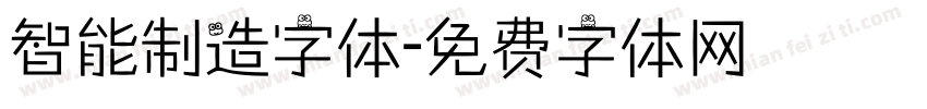 智能制造字体字体转换