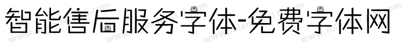 智能售后服务字体字体转换
