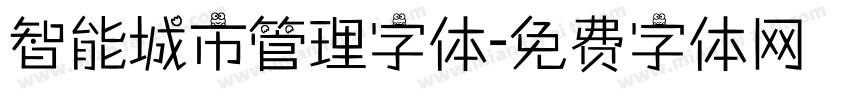 智能城市管理字体字体转换