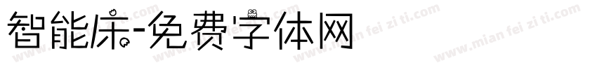 智能床字体转换