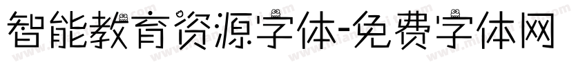 智能教育资源字体字体转换