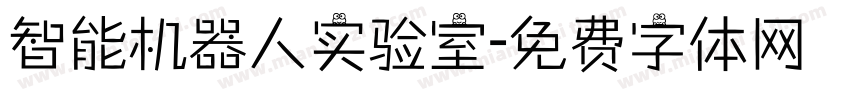 智能机器人实验室字体转换