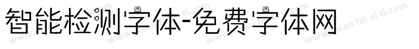 智能检测字体字体转换