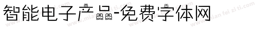 智能电子产品字体转换