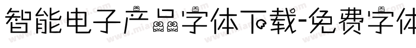 智能电子产品字体下载字体转换