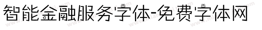 智能金融服务字体字体转换