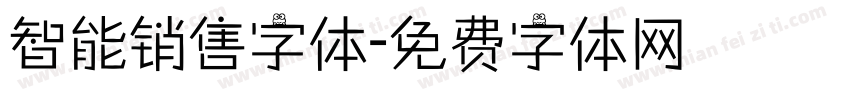 智能销售字体字体转换